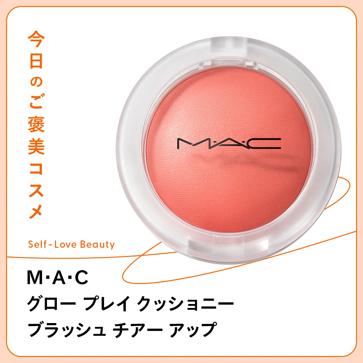 好感度がアップするM・A・C グロー プレイ クッショニー ブラッシュ チアー アップ の紹介と使い方の説明