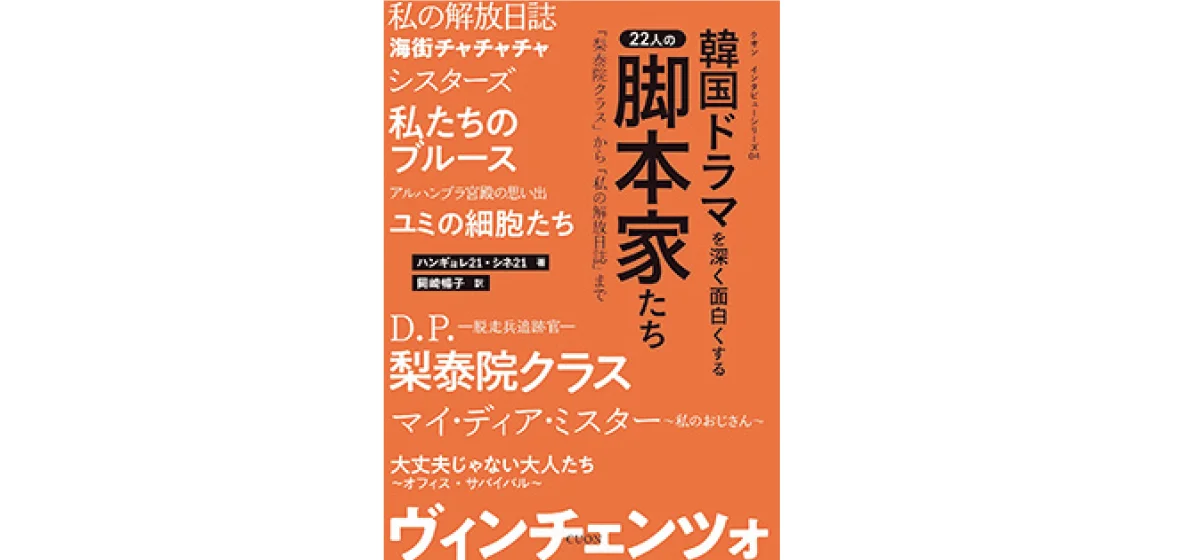 『韓国ドラマを深く面白くする22人の脚本家たち』 ハンギョレ21、シネ21著・岡崎暢子訳／クオン