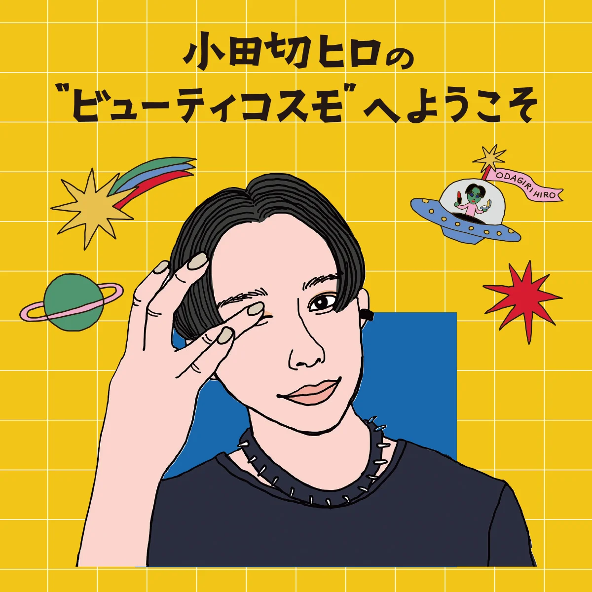 小田切ヒロさんのイラスト
