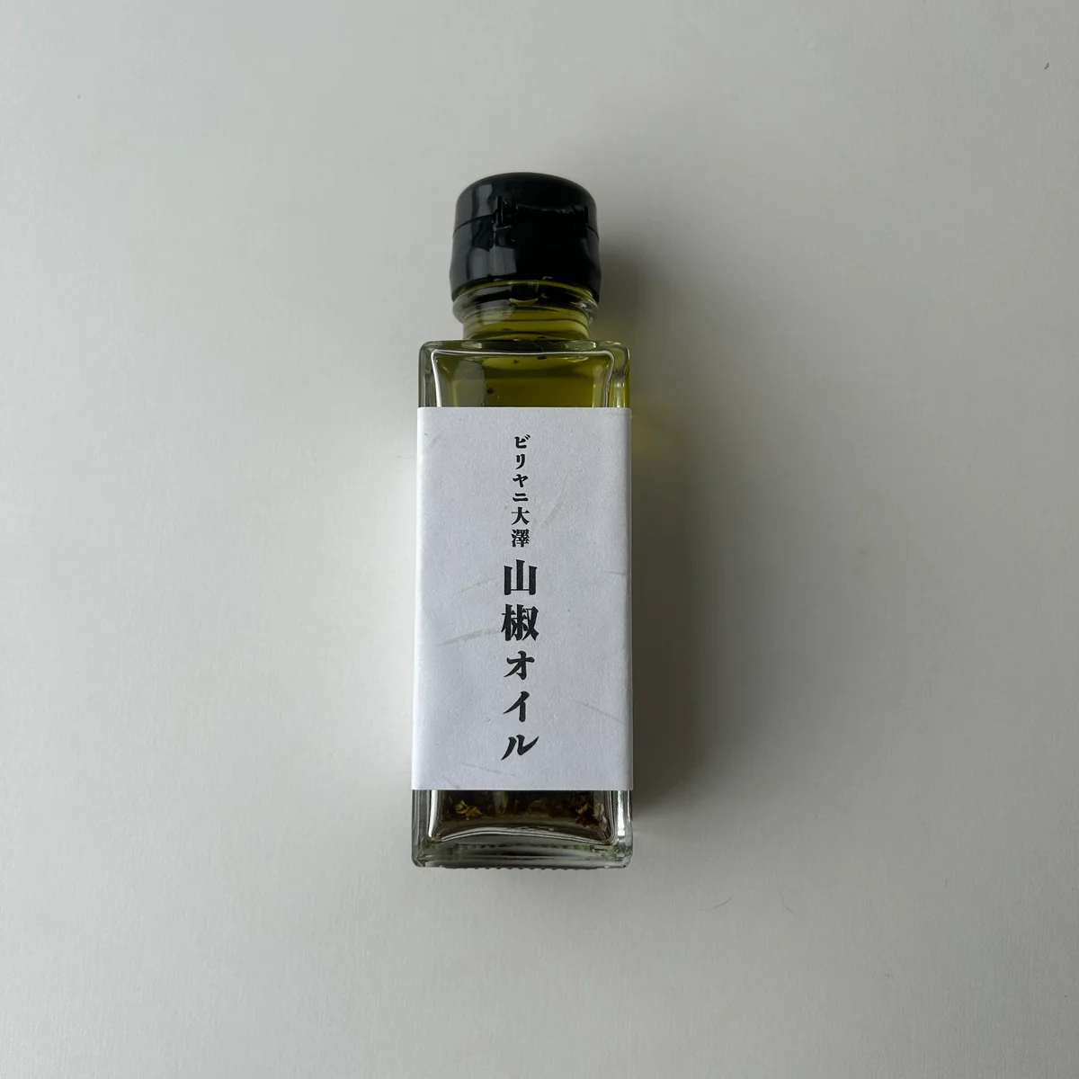 ビリヤニ大澤 山椒オイル