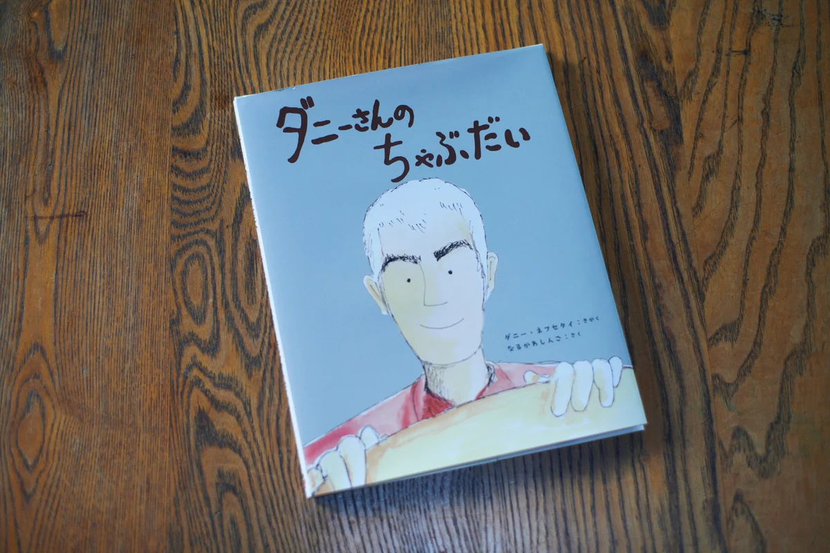 『ダニーさんのちゃぶだい』（イマジネイション・プラス）