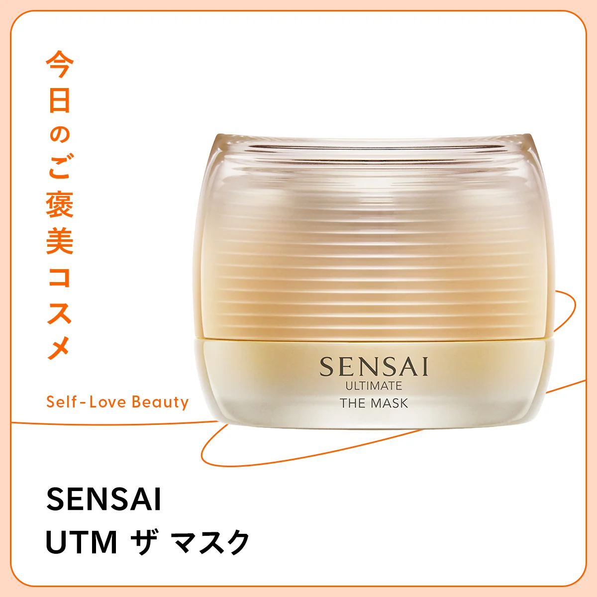 SENSAI UTM ザ マスク マッサージプレート カネボウ化粧品　センサイ　ナイトマスク　クリーム　オイル　洗い流し不要　マッサージ　シルクスキン　ハリ　ツヤ　修復　保湿　乾燥　くすみ　輝き　