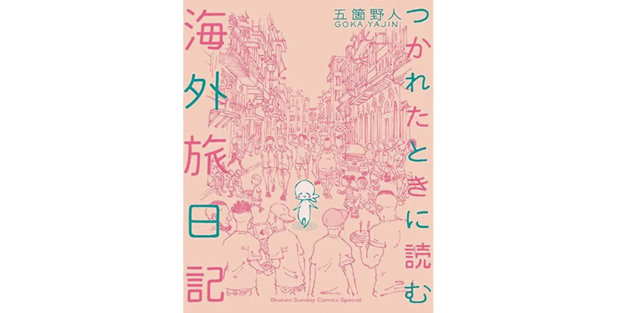 『つかれたときに読む 海外旅日記』五箇野人著