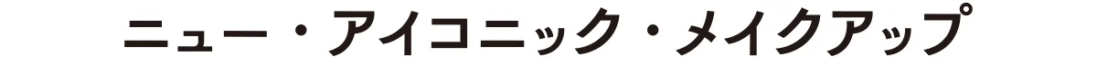 ニュー・アイコニック・メイクアップ