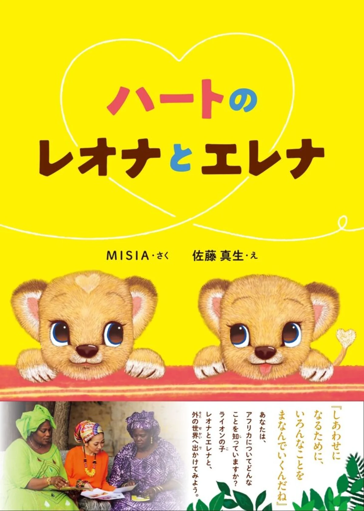 MISIAの絵本『ハートのレオナとエレナの画像_2
