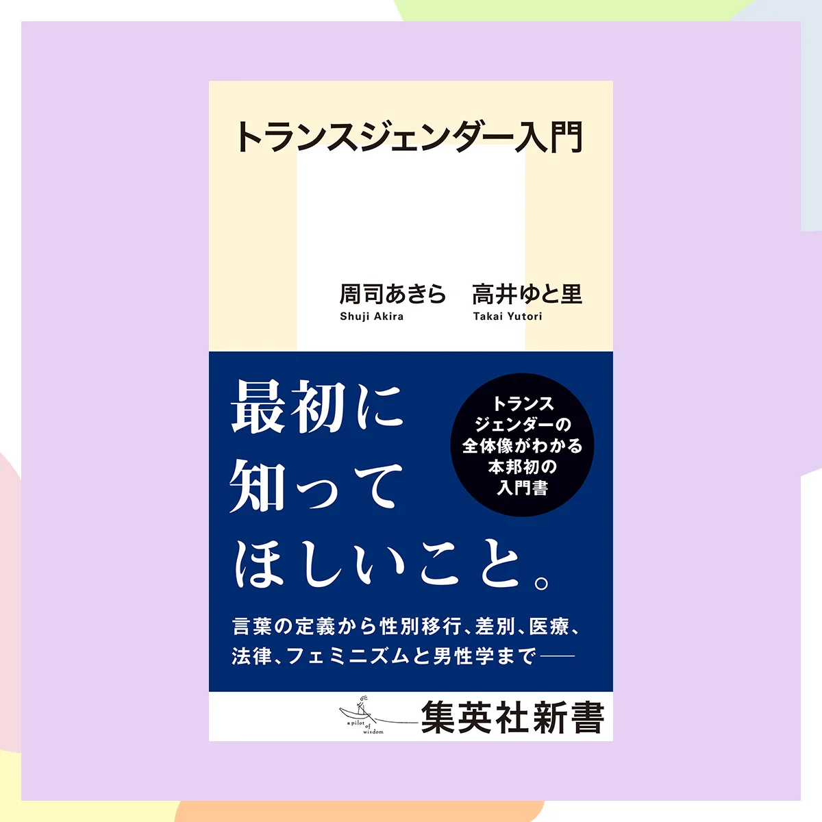 『トランスジェンダー入門』周司あきら（著）高井ゆと里（著）集英社新書