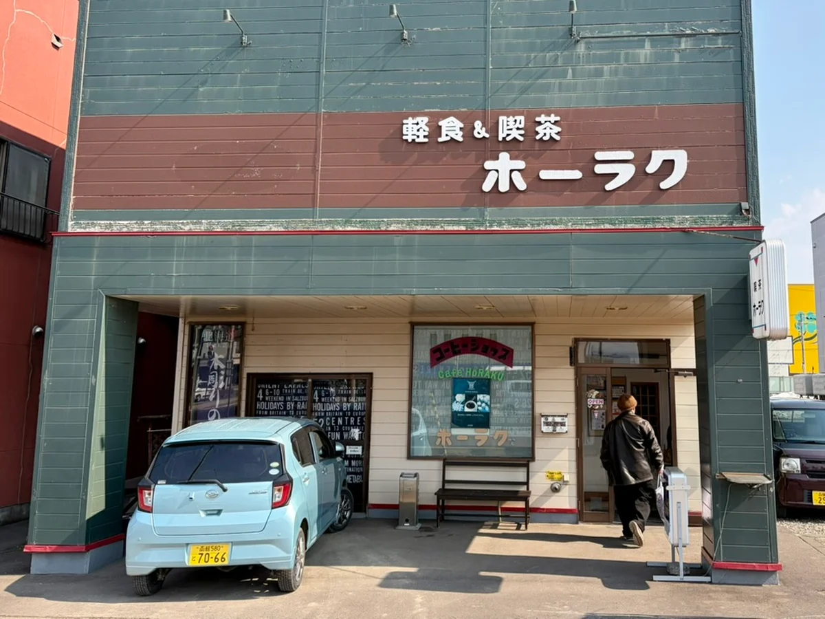 喫茶ホーラクの外観の画像