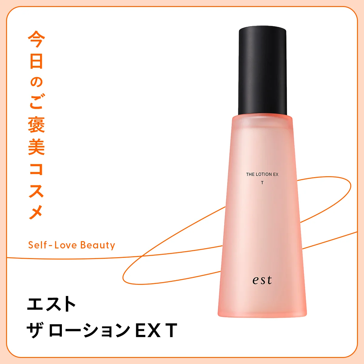 エスト ザ ローション EX T 化粧水 保湿 乾燥 エクトイン スクラロース カミツレ 砂漠 ミイラ化 角層 湿度 浸透 とろみ 潤い ハリ 弾力