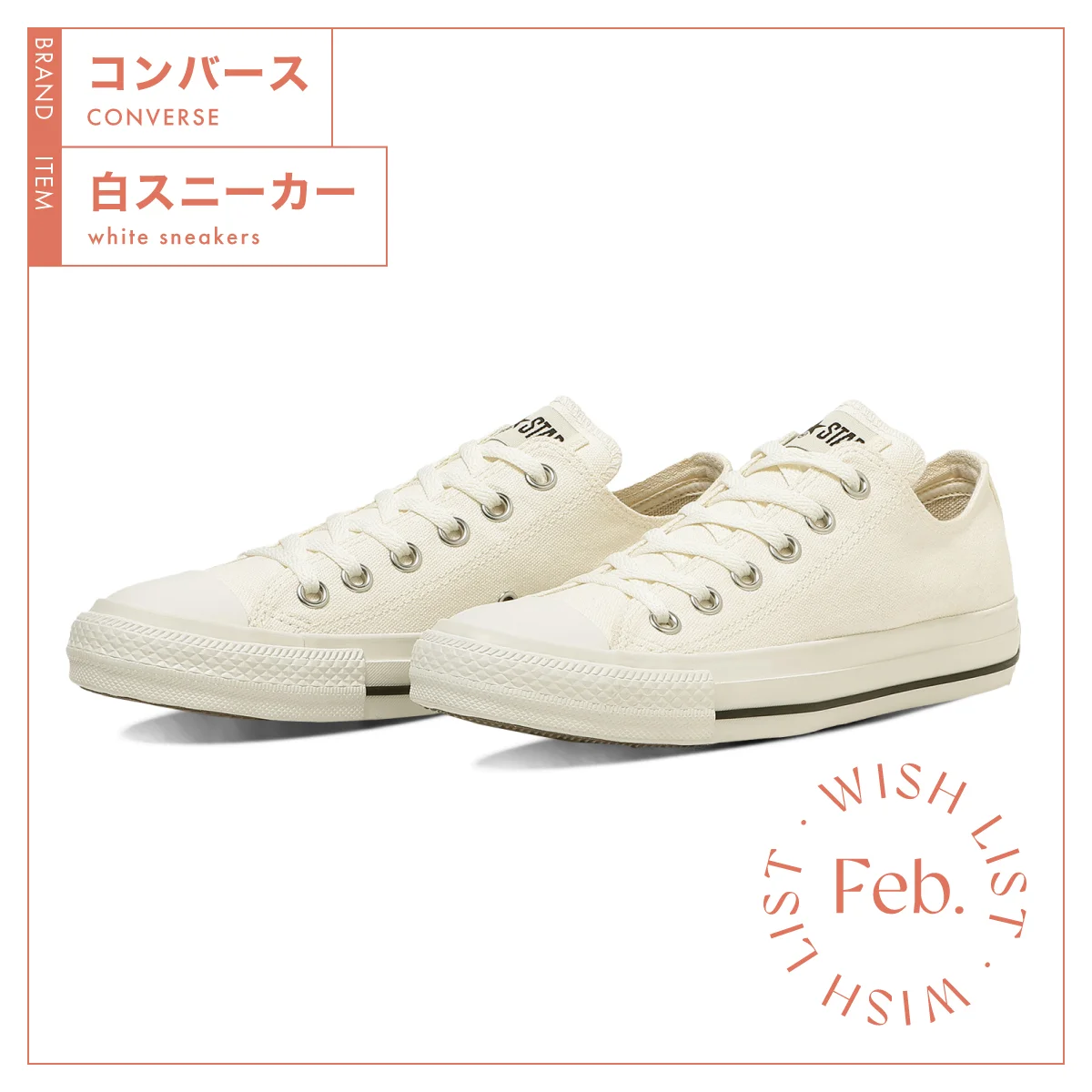 春に向けて手に入れたいコンバースのオールスター ウォッシュドキャンバス OX