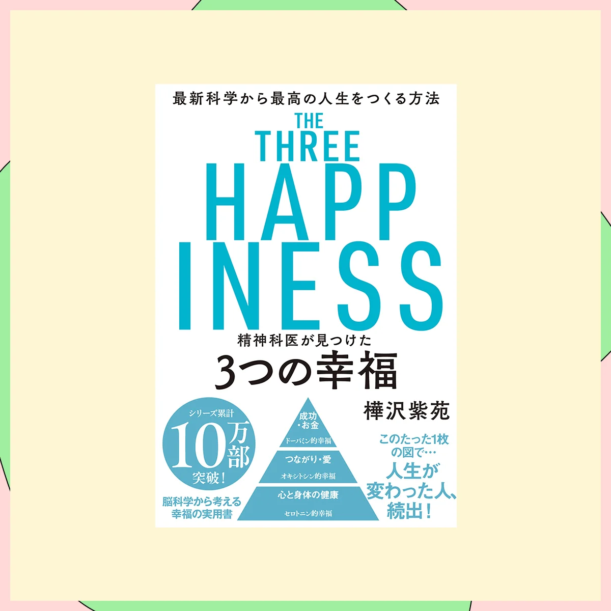 『精神科医が見つけた 3つの幸福 最新科学から最高の人生をつくる方法』樺沢紫苑（著）／飛鳥新社