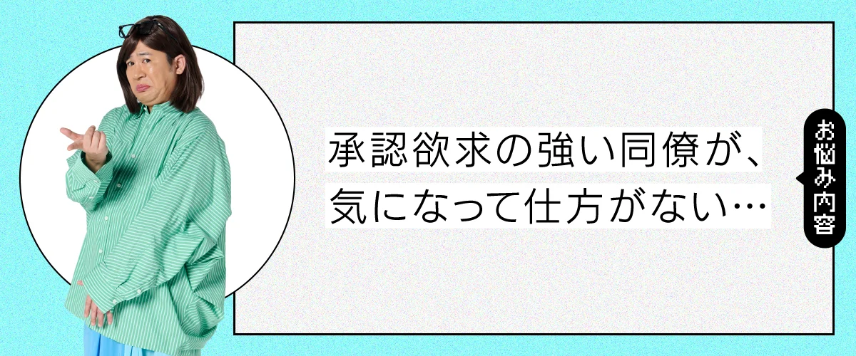 承認欲求の強い同僚が、気になって仕方がない……