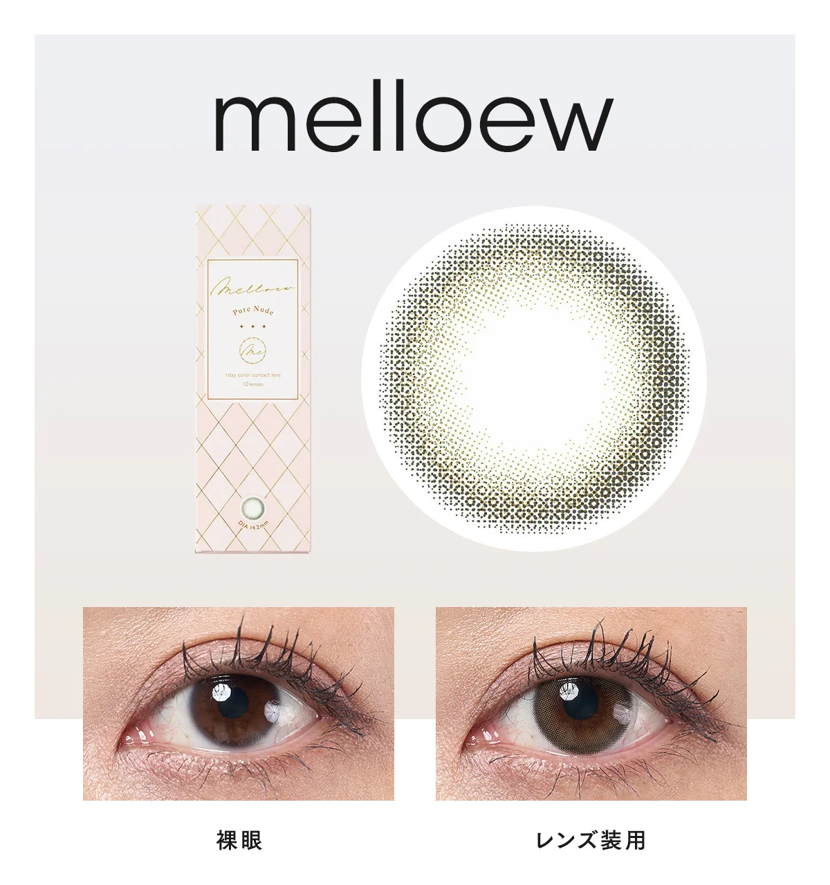 melloew ピュアヌードの切り抜きと着用写真