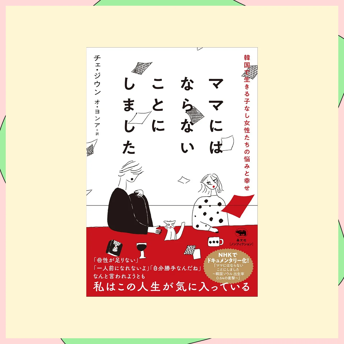 『ママにはならないことにしました』チェ・ジウン（著）／晶文社