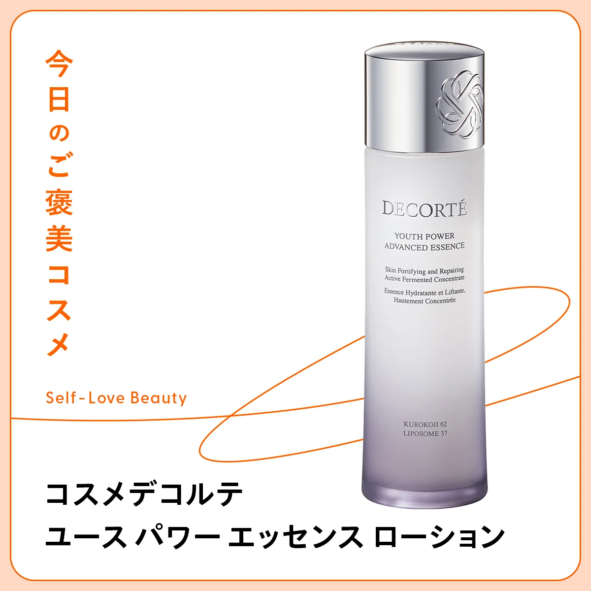 コスメデコルテ ユース パワー エッセンス ローション コスデコ 化粧水 抗老化 老化研究 若返り エイジングケア リポソーム 遺伝子 発酵 高機能 老化細胞 エッセンス 潤い 弾力 ハリ 透明感