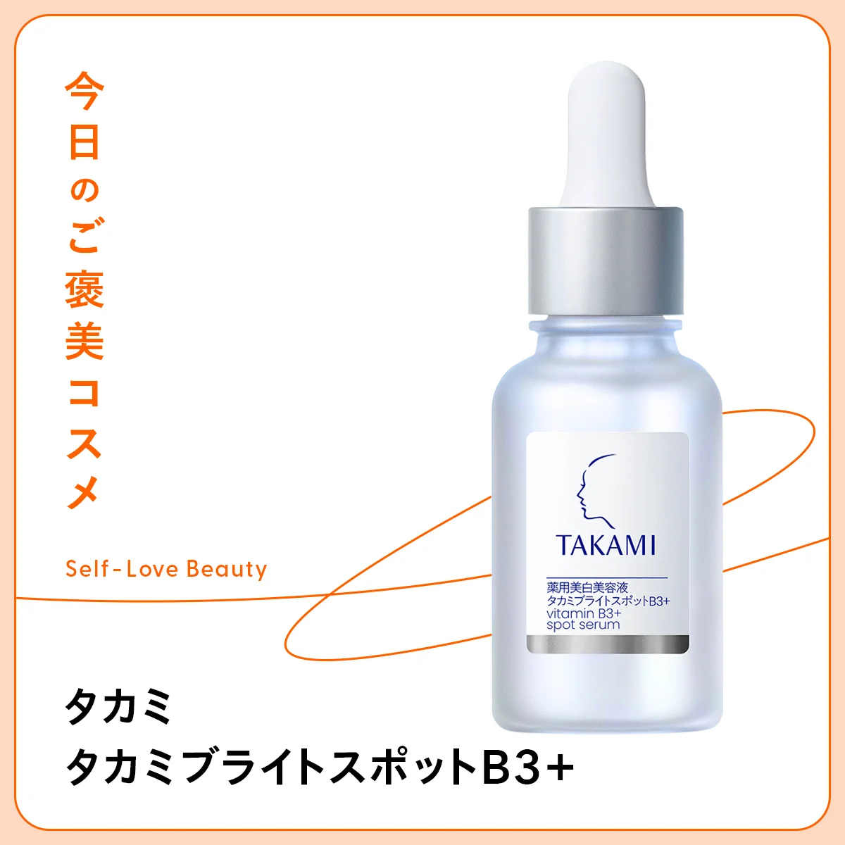 シミ、シワ、ニキビに働きかけ、肌のターンオーバーリズムも整えるタカミブライトスポットB3+の紹介