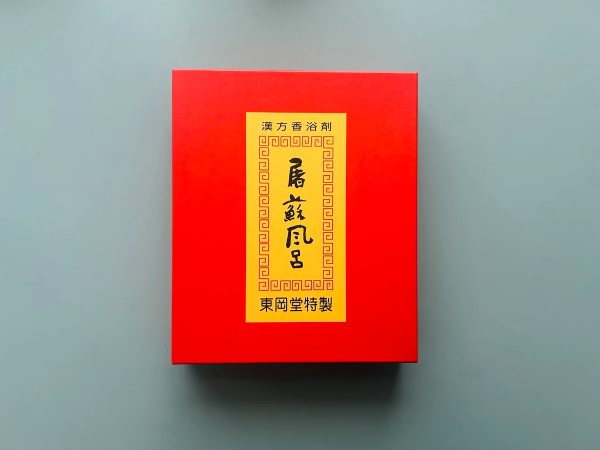 とそぶろ本舗　屠蘇風呂