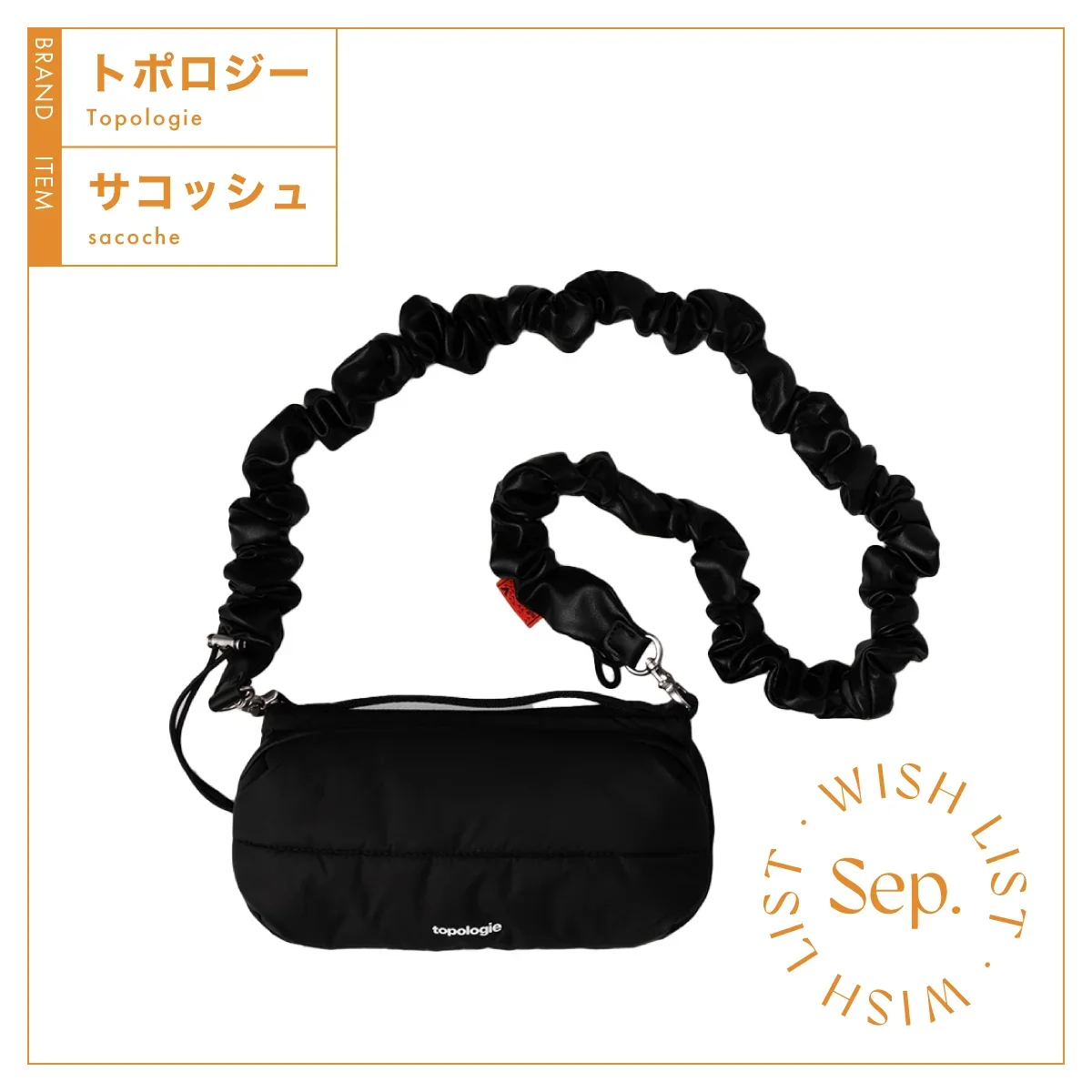 トポロジー　サコッシュ〈H10×W23×D10.5cm〉¥11,550　バンジーストラップ¥8,580