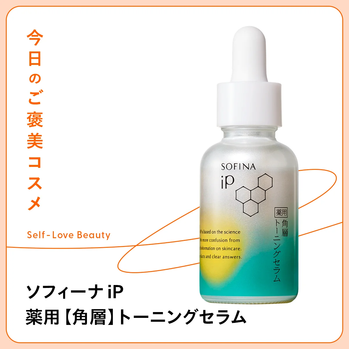 花王 ソフィーナ iP【薬用】角層トーニングセラムの紹介
