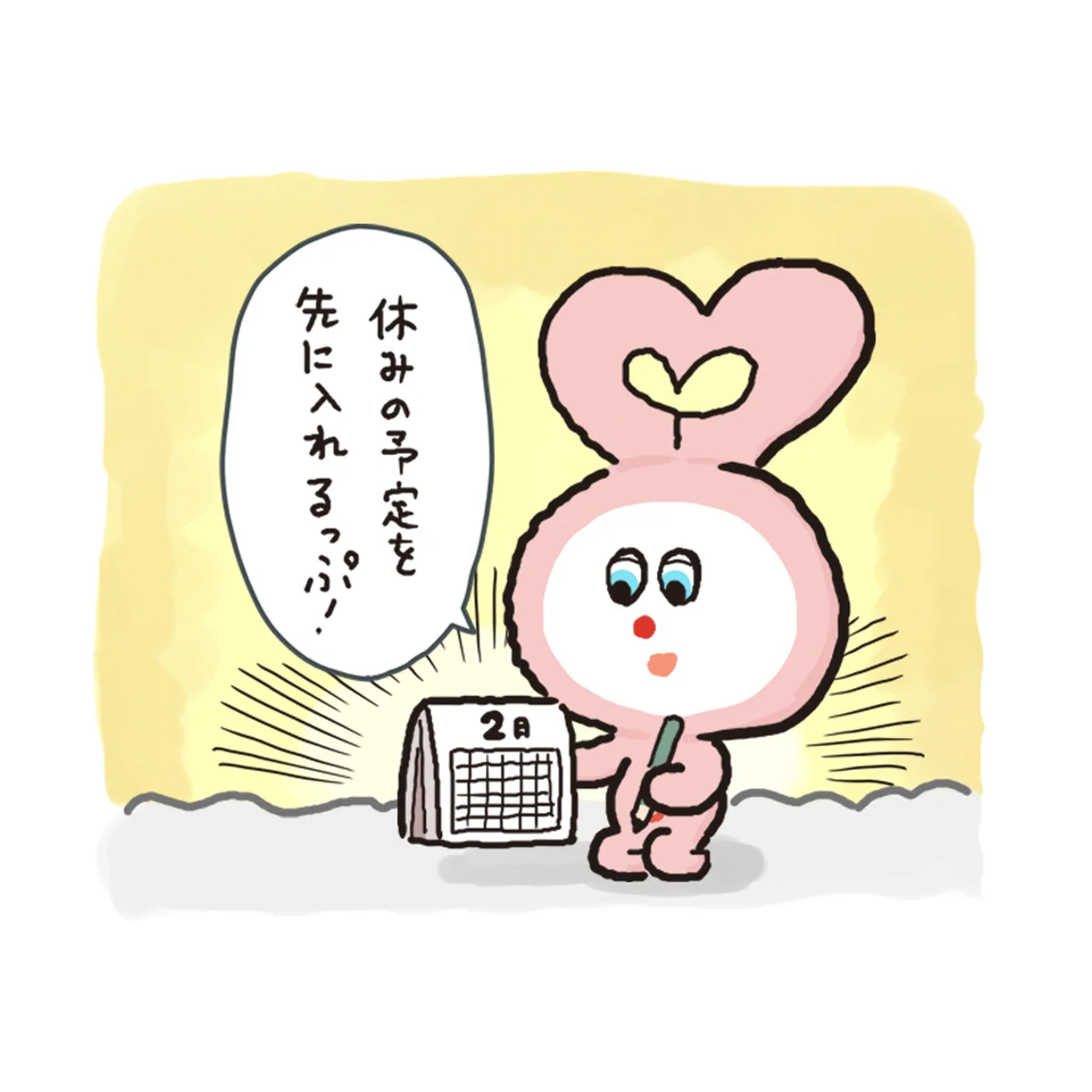 休みの予定を先に入れる様子