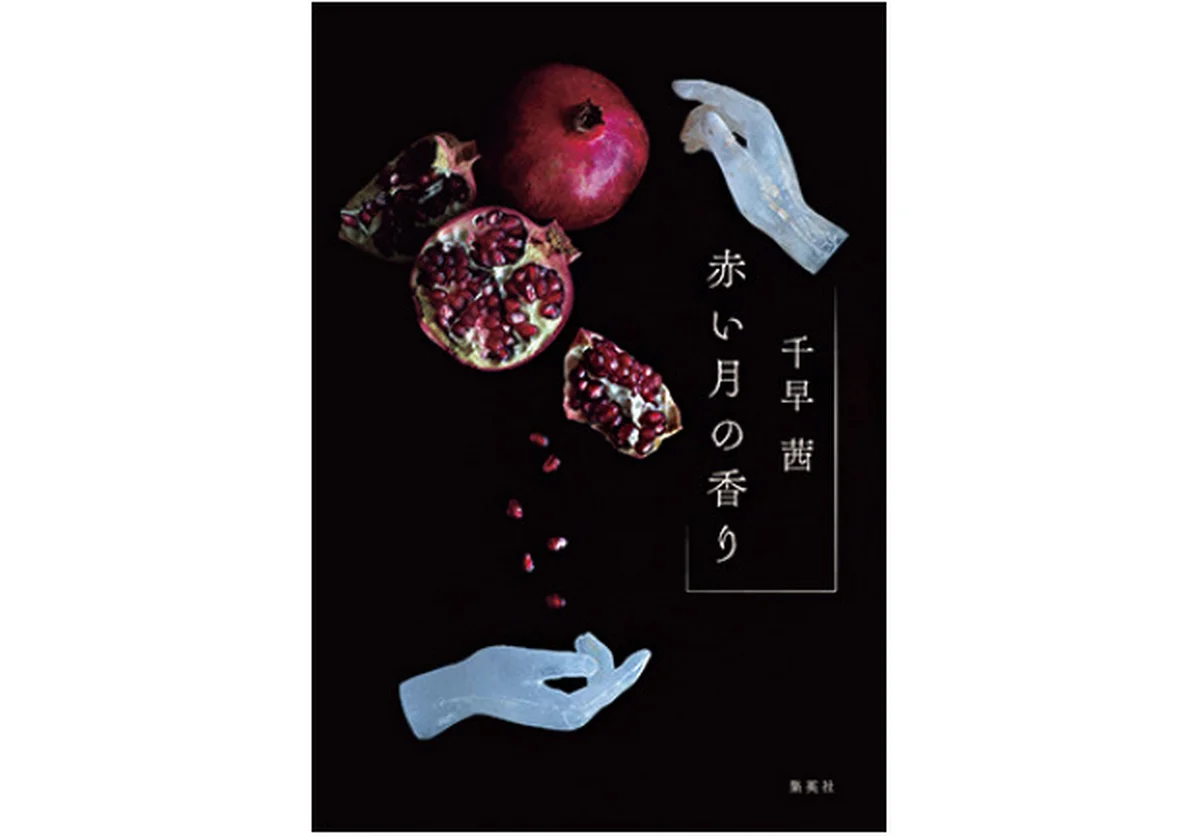 『赤い月の香り』 千早 茜著