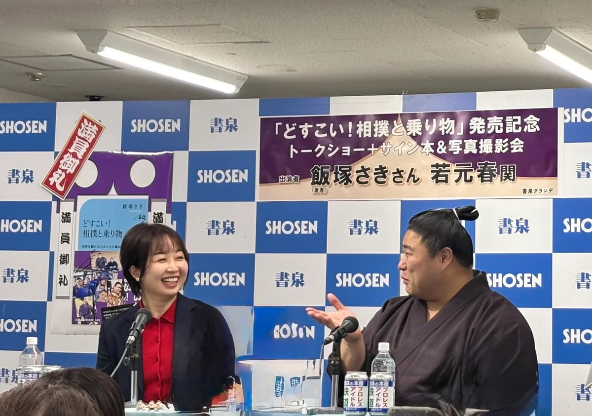 大相撲『どすこい！　相撲と乗り物』発売イベント。飯塚さきさんと若元春関のトークショー
