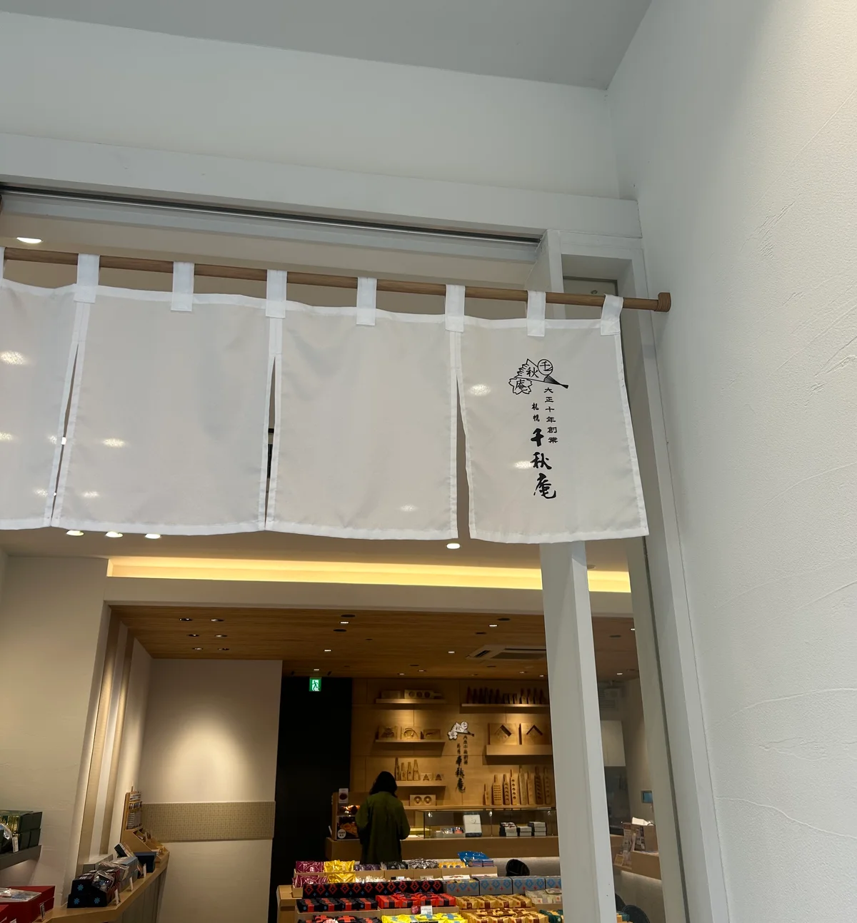 千秋庵　北海道　札幌　和菓子