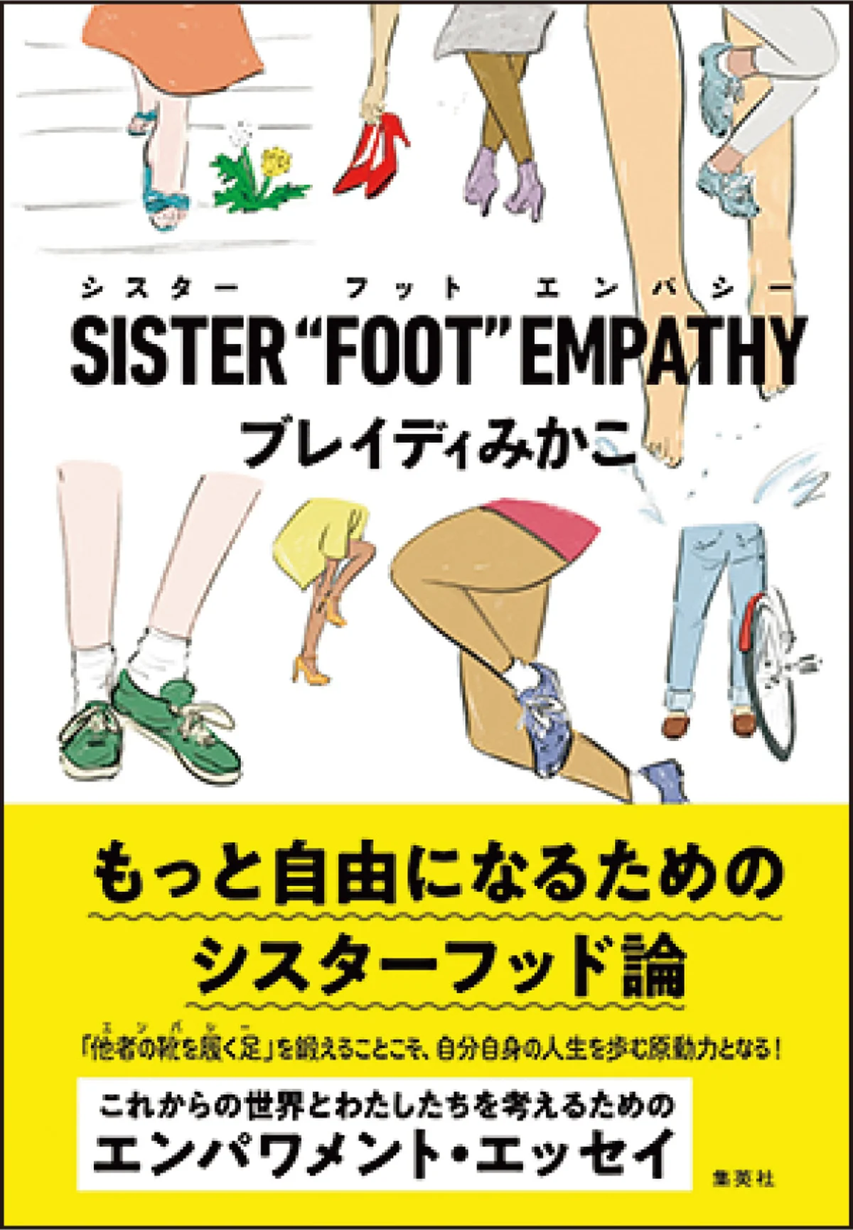 『SISTER “FOOT” EMPATHY』