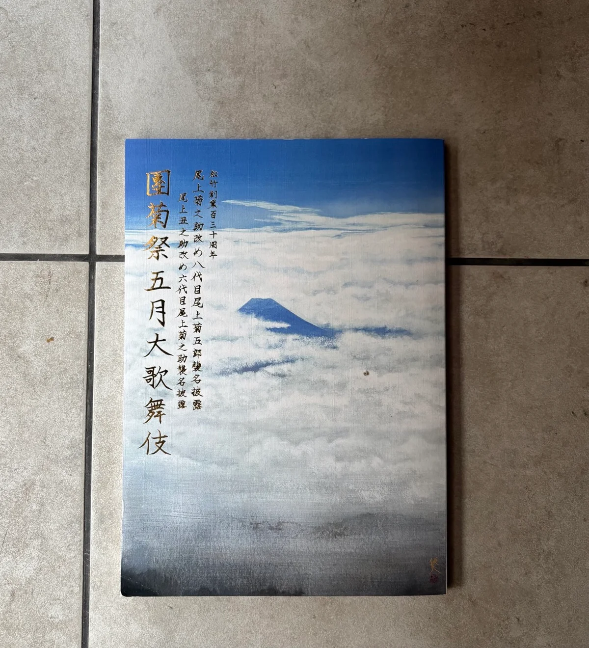 演劇　古典芸能　尾上菊五郎　尾上菊之助　歌舞伎座　襲名披露公演　筋書