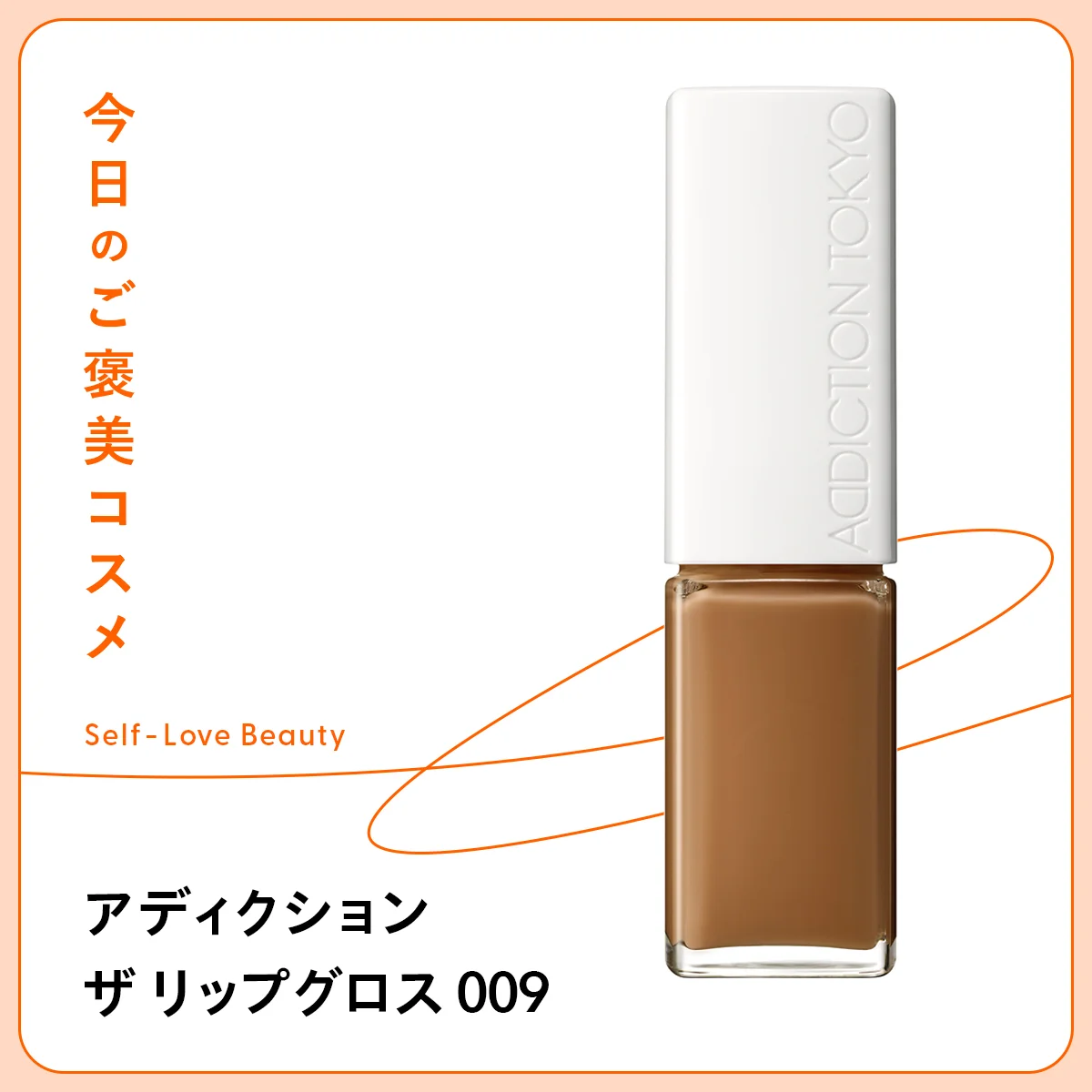 ザ リップグロス 009 Maple Ginger アディクション ビューティ ツヤ 潤い ヒアルロン酸 保湿成分 密着 ヨレ ボリューム プランプ 厚み 縦ジワ 重ね塗り ニュアンスチェンジ