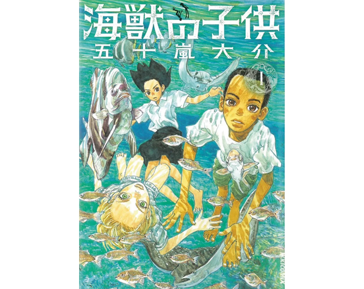 『海獣の子供』　五十嵐大介 著