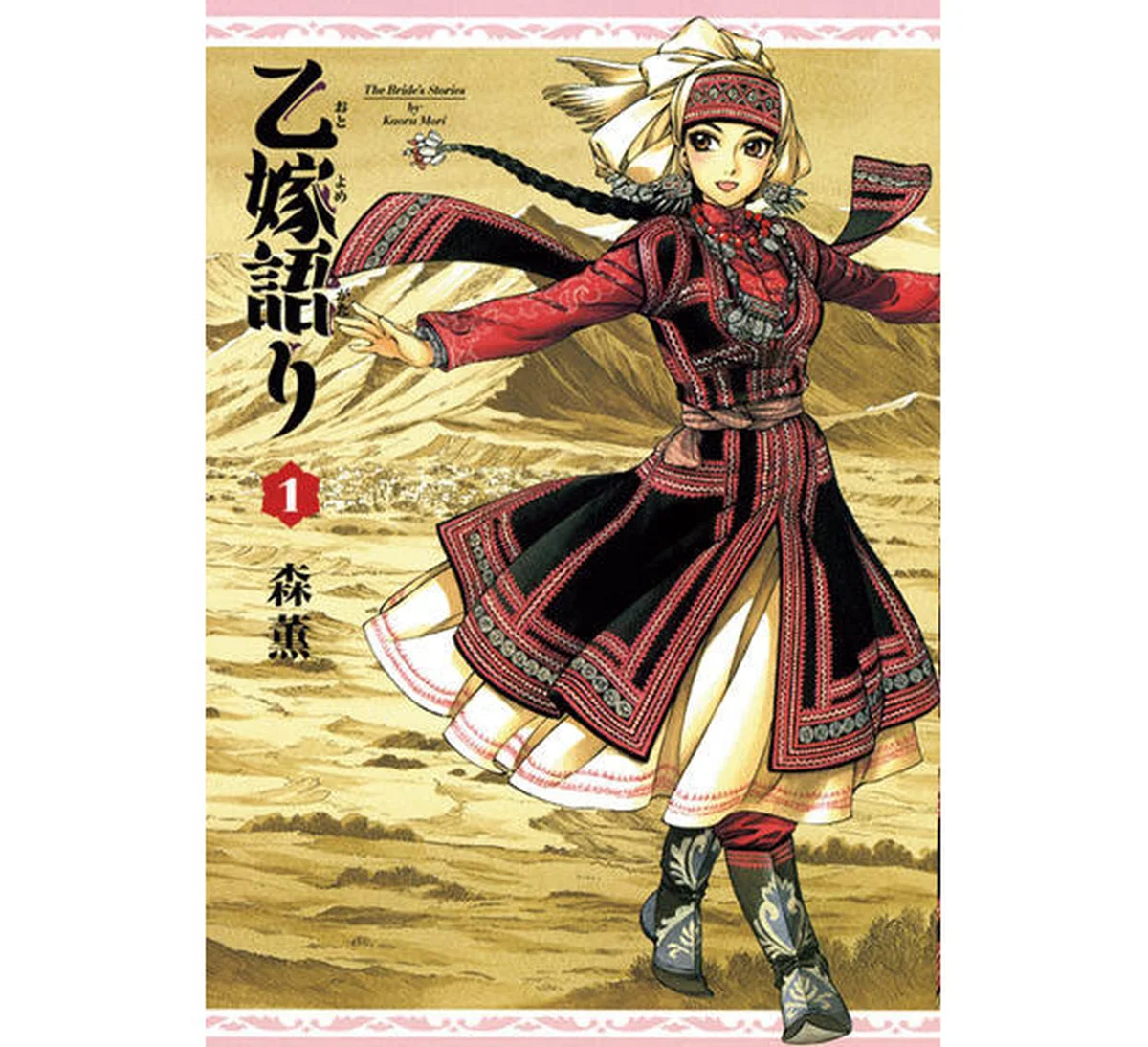 『乙嫁語り』　森 薫 著