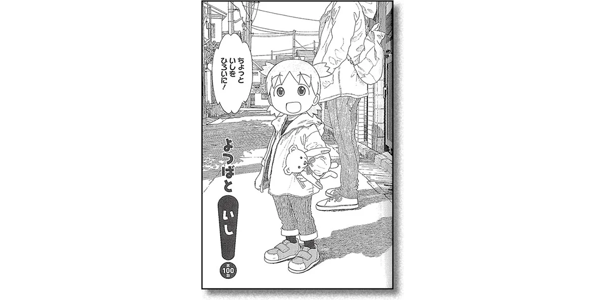 『よつばと！』　あずまきよひこ 著