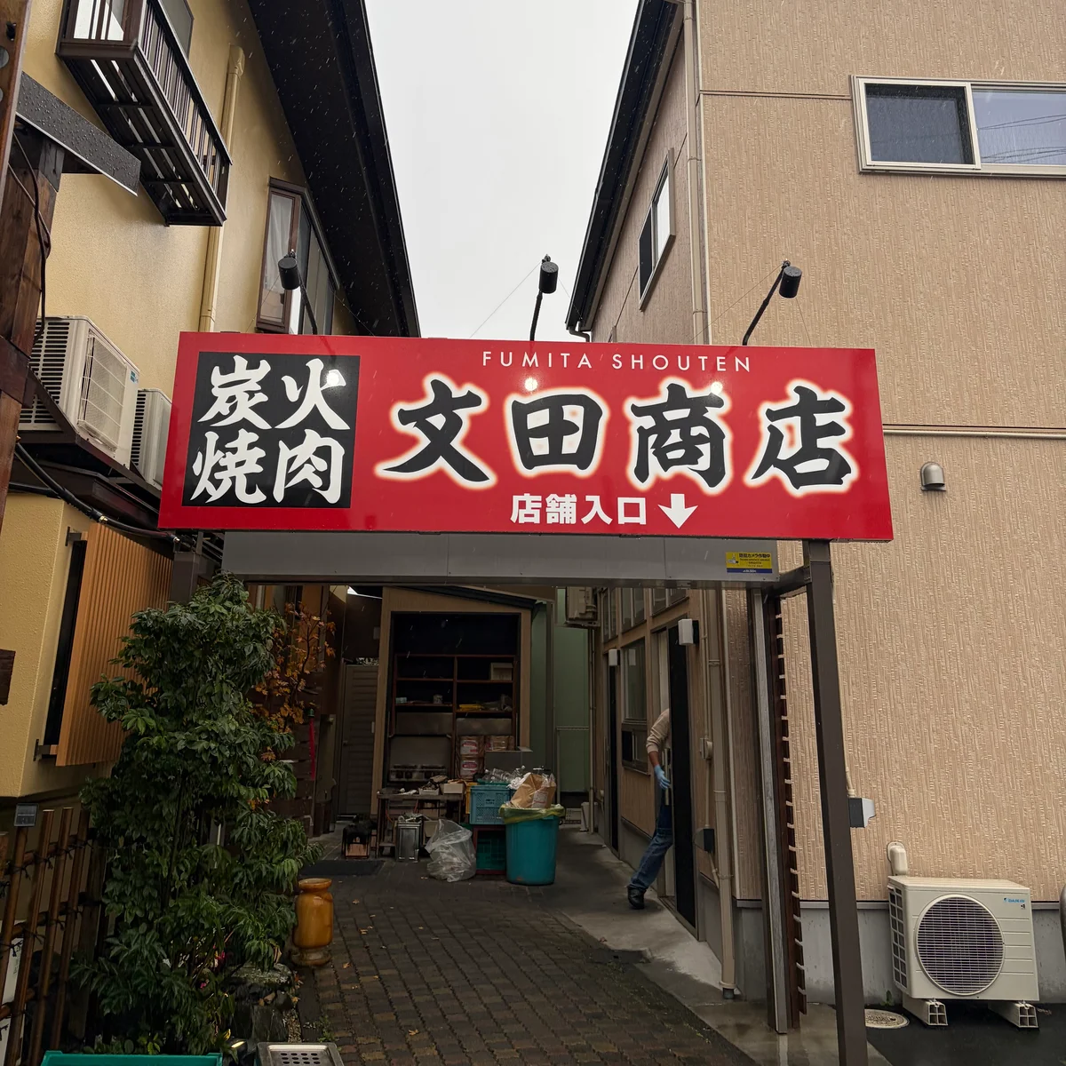 文田商店の外観の画像