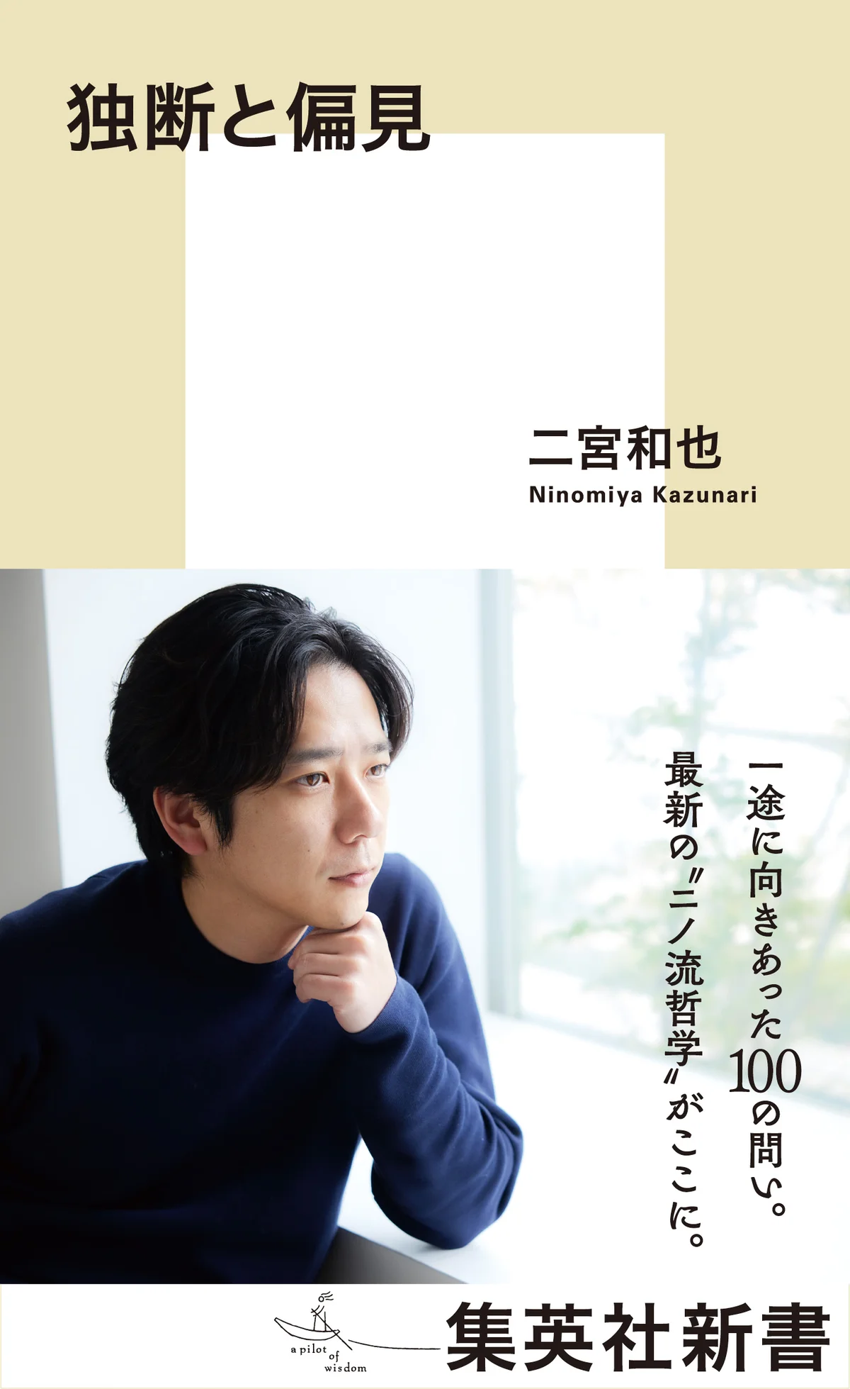 二宮和也と60分。著書『独断と偏見』記者の画像_1