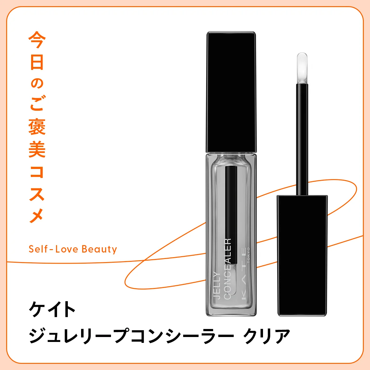 くすみを明るく飛ばし、透明感の高いツヤをプラスするケイト ジュレリープコンシーラー クリアの紹介と使い方