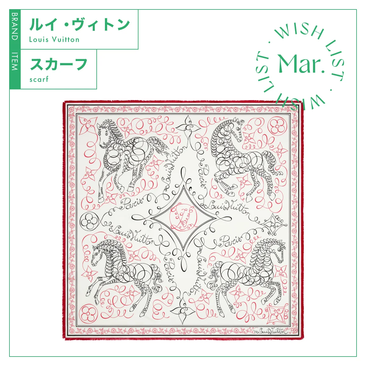 ルイ・ヴィトンのスカーフ
