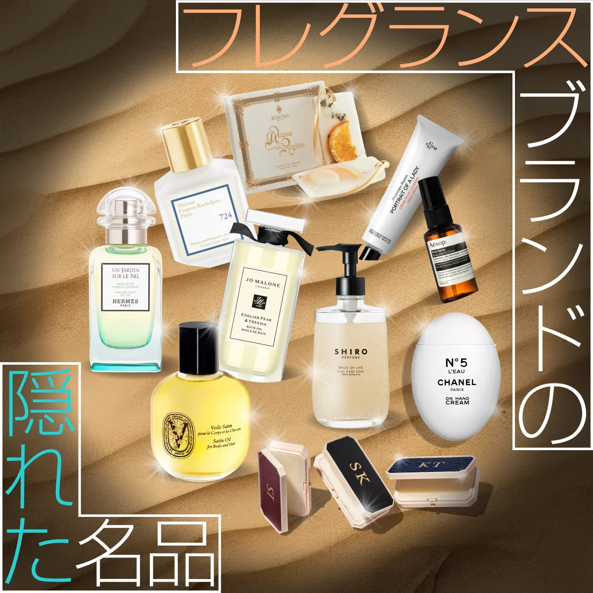 香水以外の隠れた名品