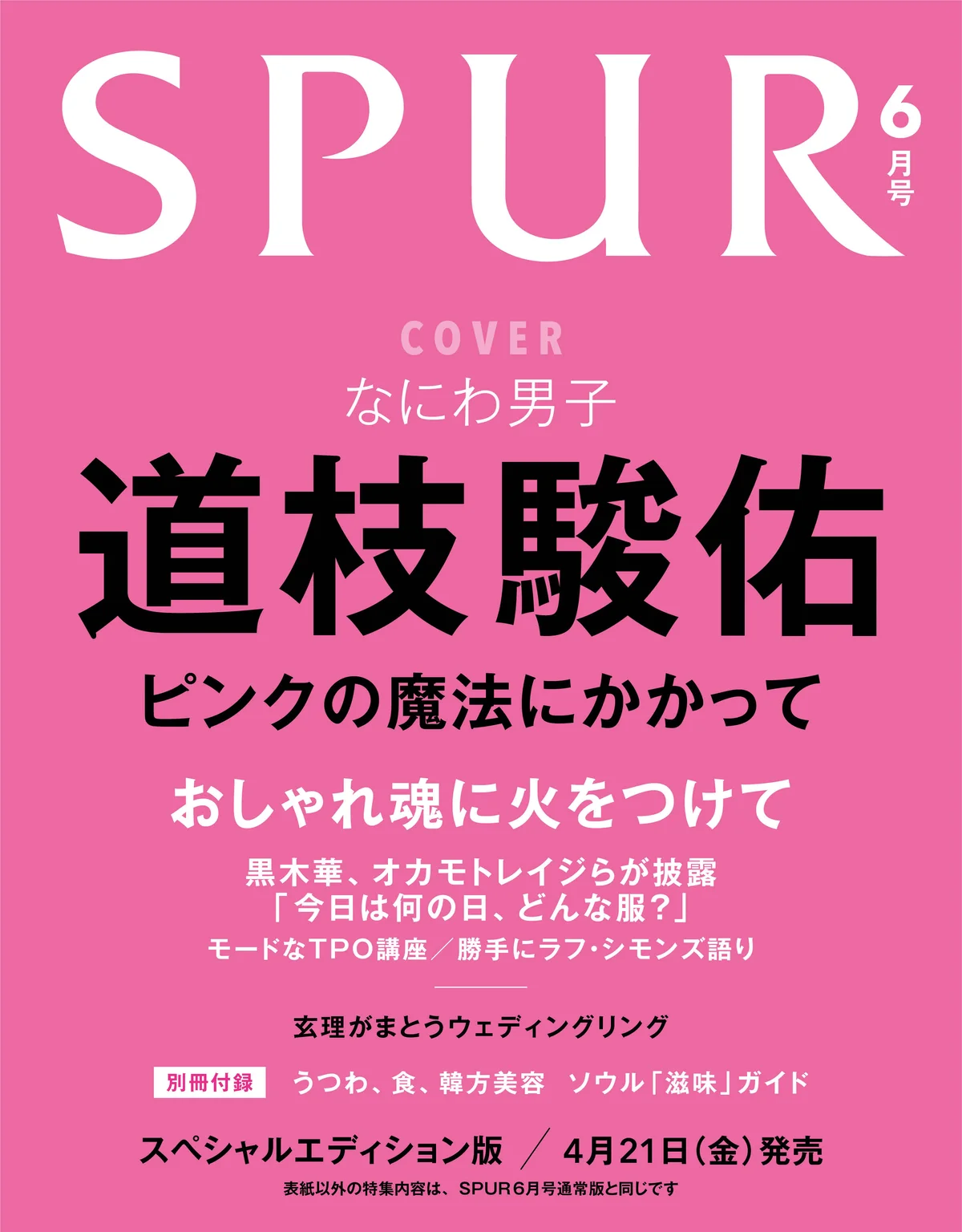SPUR6月号 スペシャルエディション版カバー