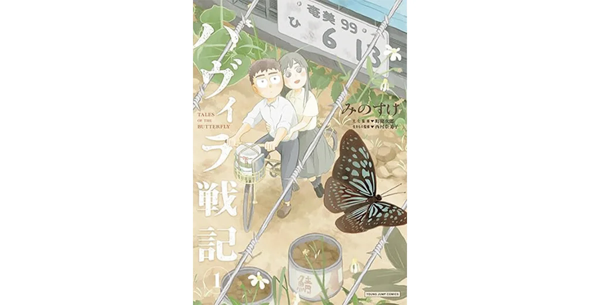 『ハヴィラ戦記』みのすけ著　町健次郎文化監修　 西村奈美子生きもの監修