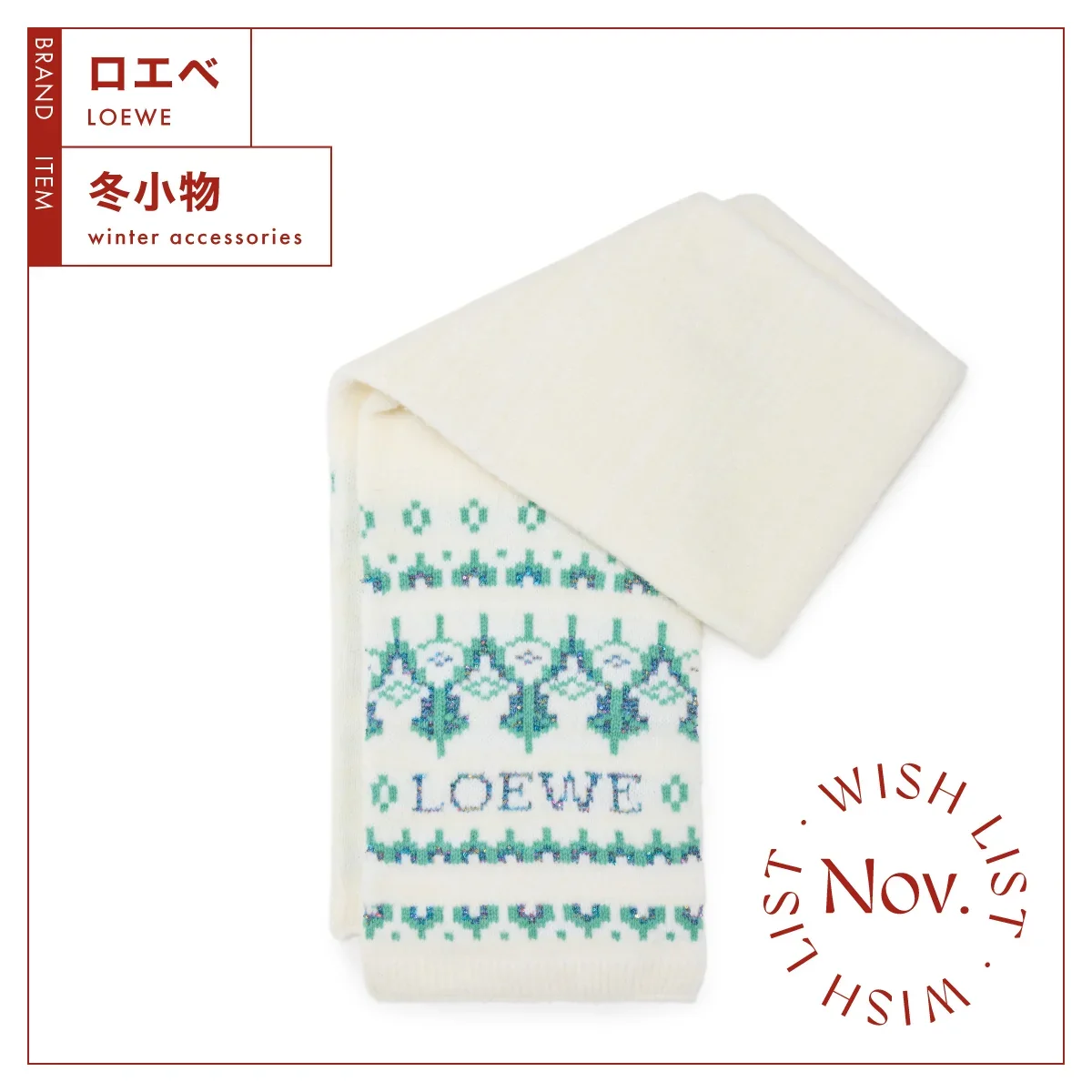 ロエベ リブ編みウールマフラー ホワイト