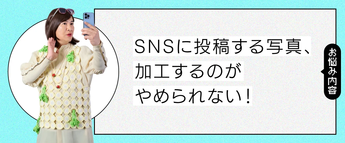 SNSに投稿する写真、加工するのがやめられない！