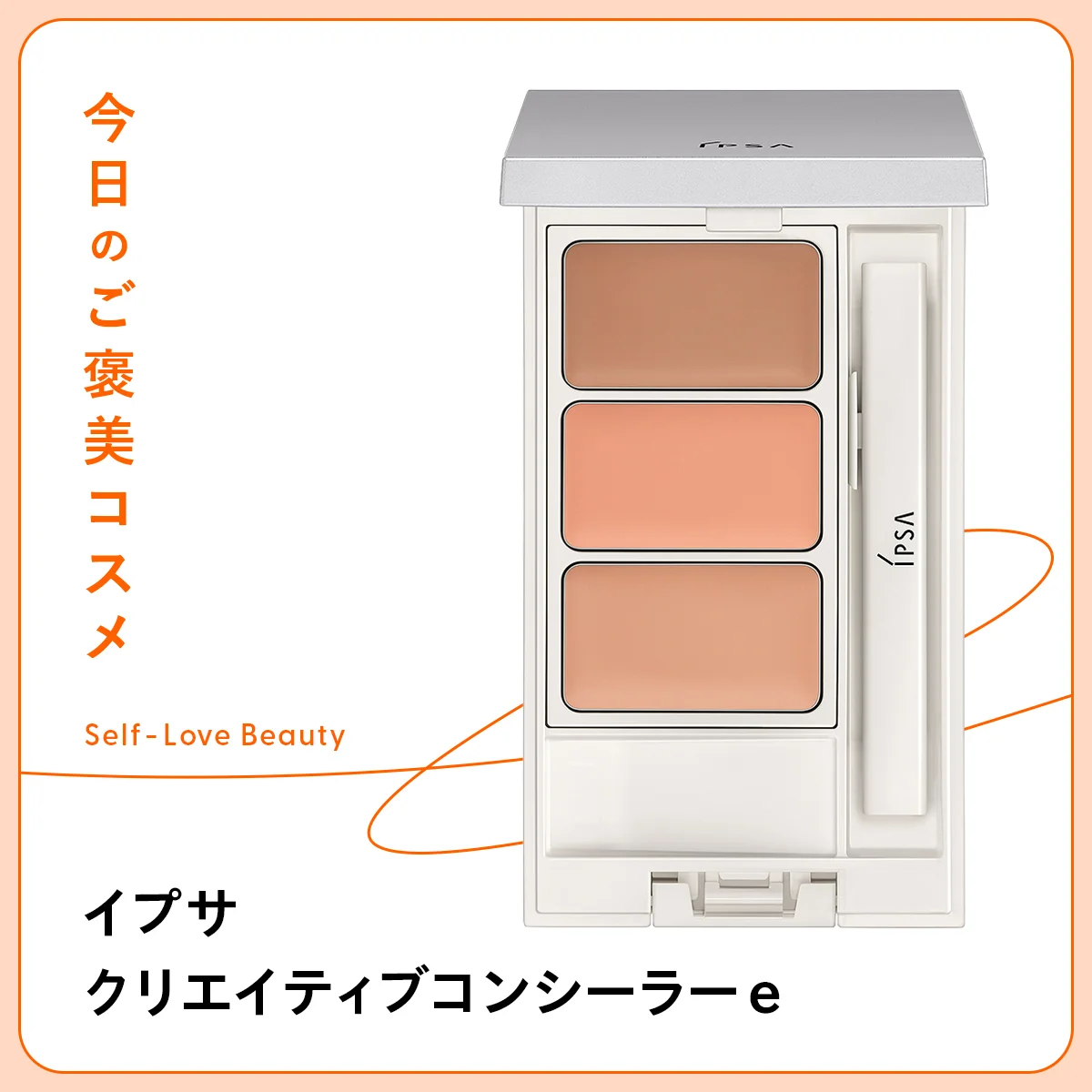 イプサ クリエイティブコンシーラーｅ  SPF25・PA+++　カバー　３色セット　パレット　くすみ　クマ　青グマ　シミ　ニキビ　赤み　薄膜　フィット　密着　ハイカバー　血色　血行　ヨレ　崩れ