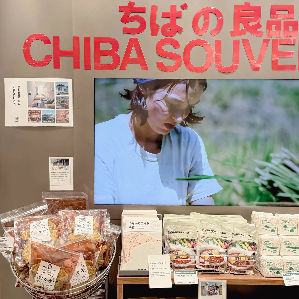 成田空港第２ターミナルのMUJI to GOの店頭の、千葉県産食品を集めた「ちばの良品」コーナー