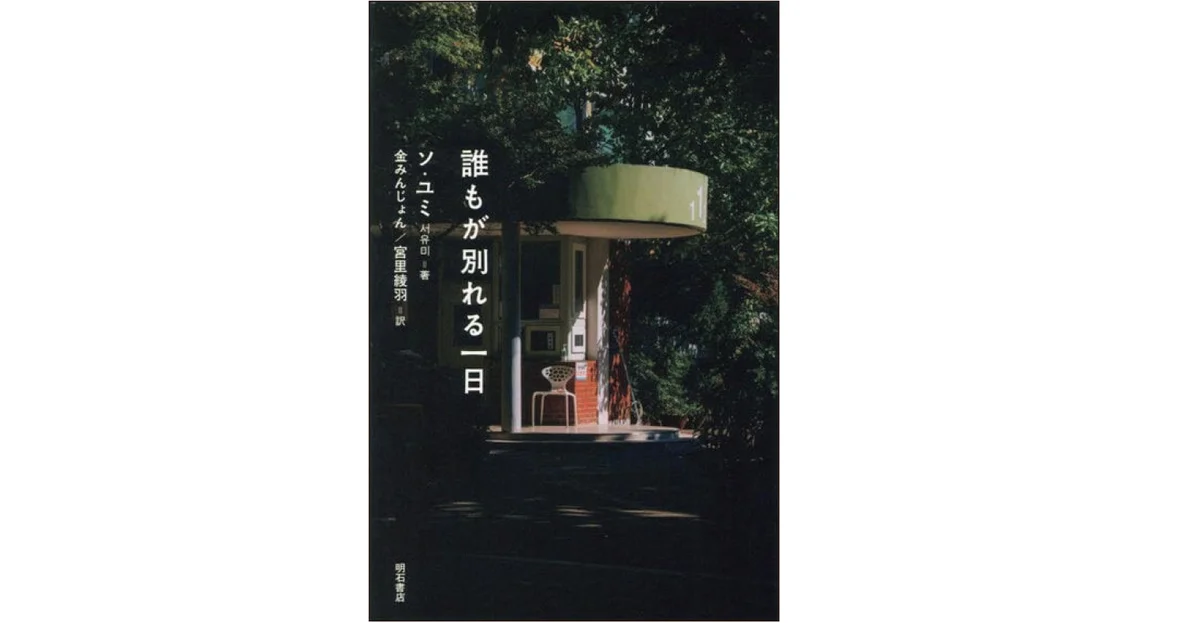 『誰もが別れる一日』 著 ソ・ユミ