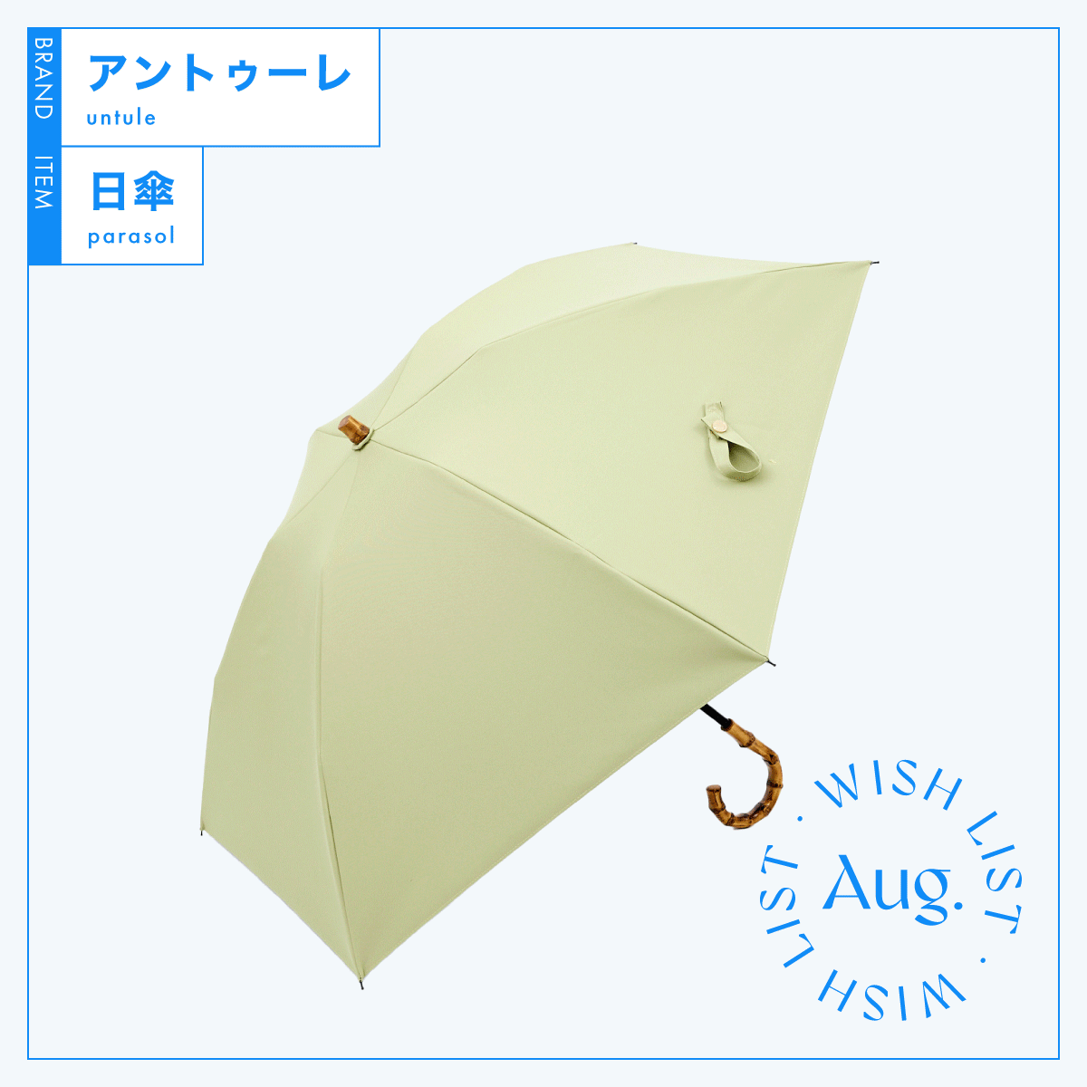 untule　アントゥーレ　日傘