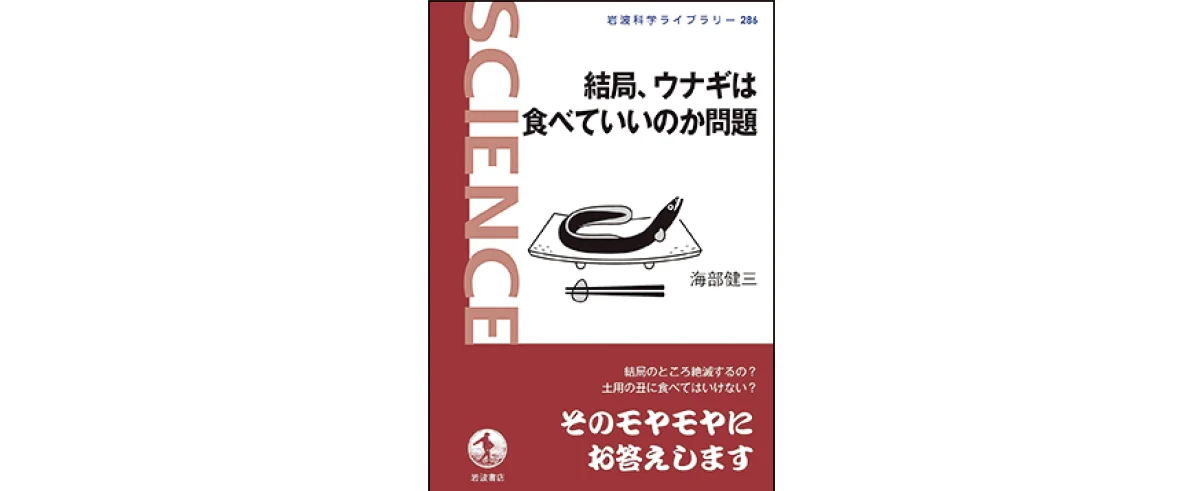 『結局、ウナギは 食べていいのか問題』