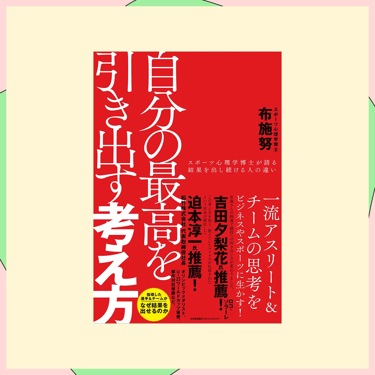 『自分の最高を引き出す考え方』布施 努（著）／日本能率協会マネジメントセンター
