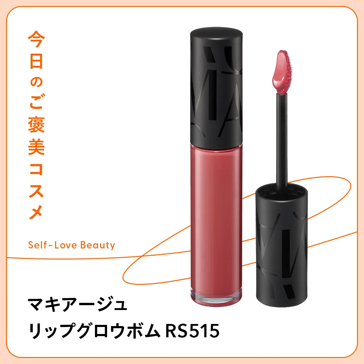 マキアージュ リップグロウボム RS515 資生堂　ティント　リキッドリップ　ツヤ　高発色　潤い　ロングラスティング　色持ち　染め上げ　グロウブーストテクノロジー