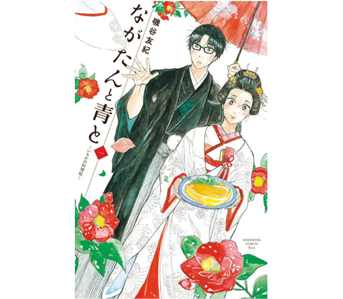 『ながたんと青と -いちかの料理帖-』　磯谷友紀 著