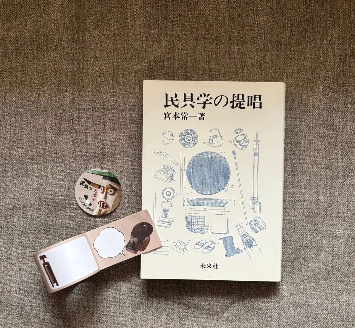 大阪　万博　国立民族学博物館　みんぱく　民具のミカタ展　ミュージアムグッズ　宮本常一